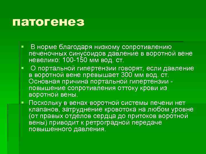 патогенез § В норме благодаря низкому сопротивлению печеночных синусоидов давление в воротной вене невелико: