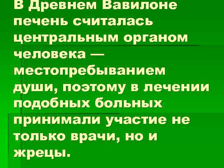 В Древнем Вавилоне печень считалась центральным органом человека — местопребыванием души, поэтому в лечении