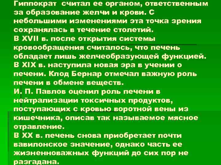 Гиппократ считал ее органом, ответственным за образование желчи и крови. С небольшими изменениями эта