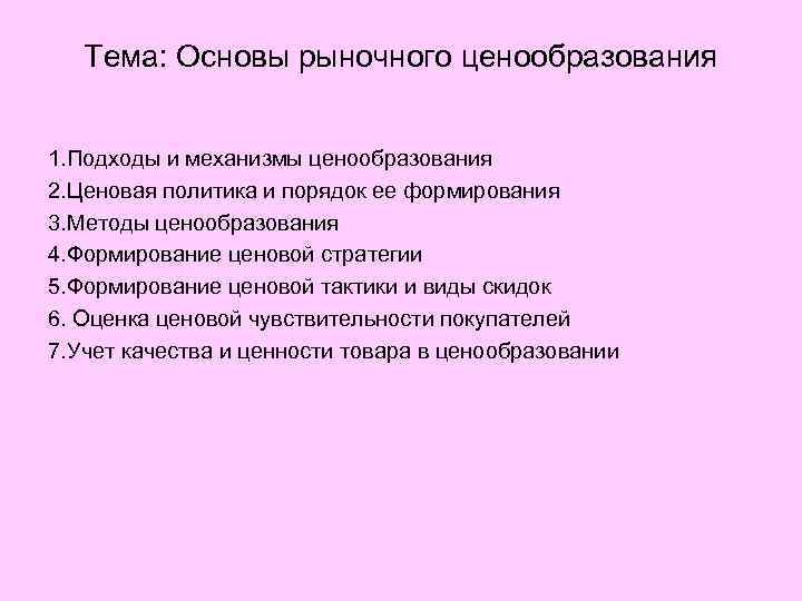 Тема: Основы рыночного ценообразования 1. Подходы и механизмы ценообразования 2. Ценовая политика и порядок