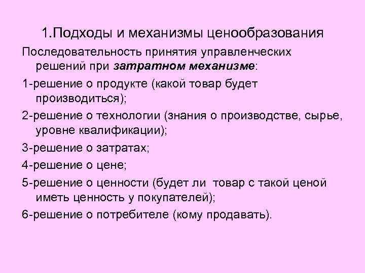 1. Подходы и механизмы ценообразования Последовательность принятия управленческих решений при затратном механизме: 1 -решение