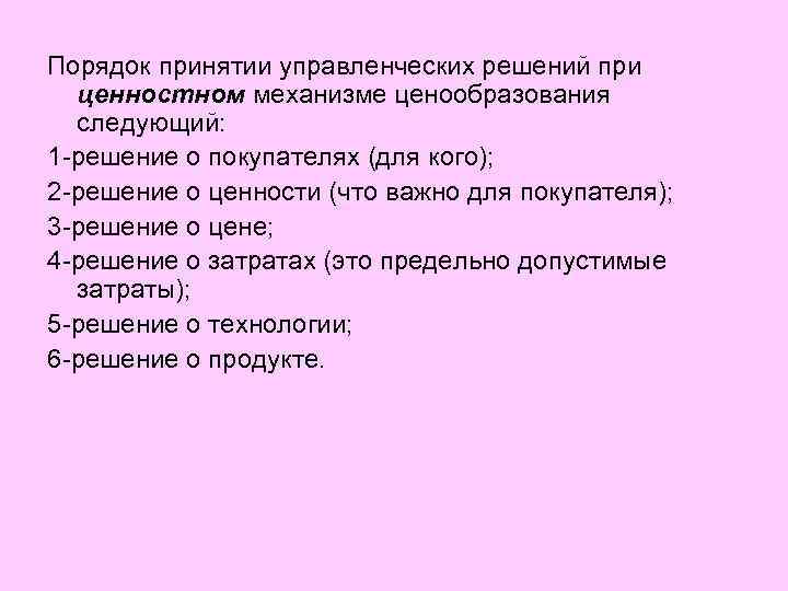 Порядок принятии управленческих решений при ценностном механизме ценообразования следующий: 1 -решение о покупателях (для