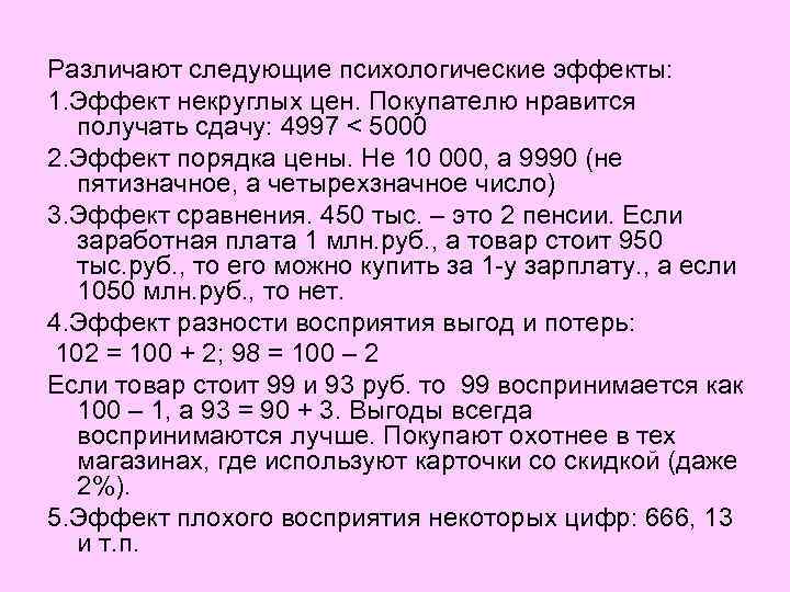 Различают следующие психологические эффекты: 1. Эффект некруглых цен. Покупателю нравится получать сдачу: 4997 <