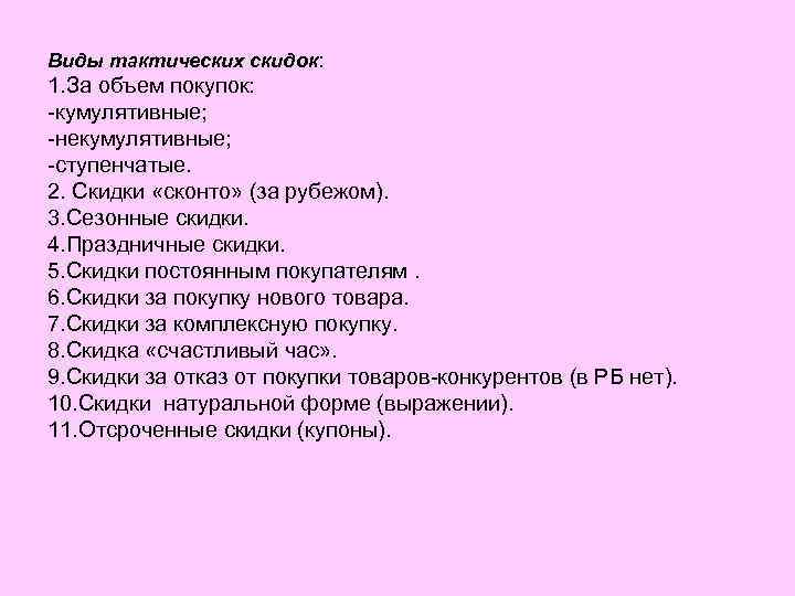 Виды тактических скидок: 1. За объем покупок: -кумулятивные; -некумулятивные; -ступенчатые. 2. Скидки «сконто» (за