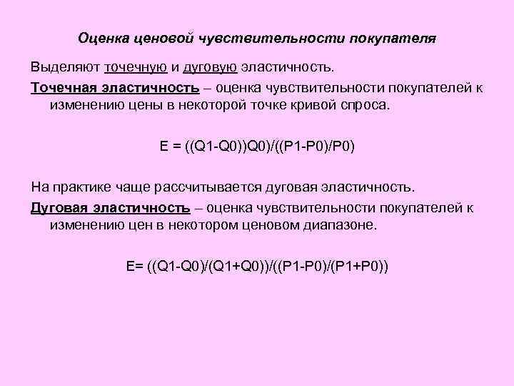 Оценка ценовой чувствительности покупателя Выделяют точечную и дуговую эластичность. Точечная эластичность – оценка чувствительности