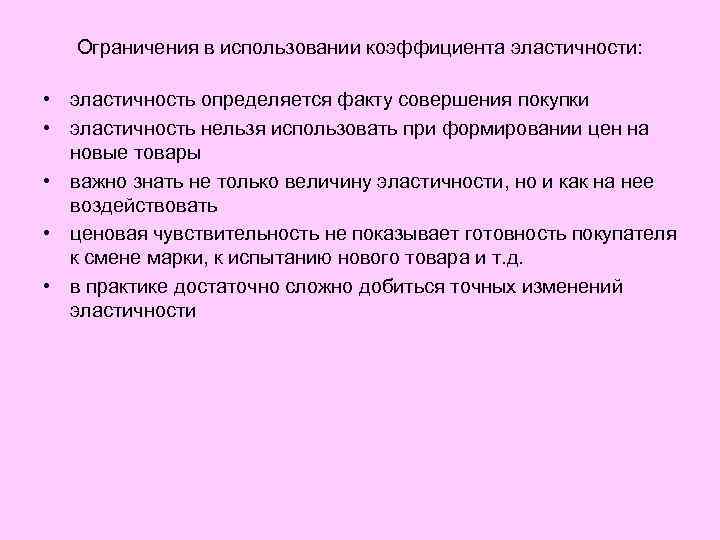 Ограничения в использовании коэффициента эластичности: • эластичность определяется факту совершения покупки • эластичность нельзя