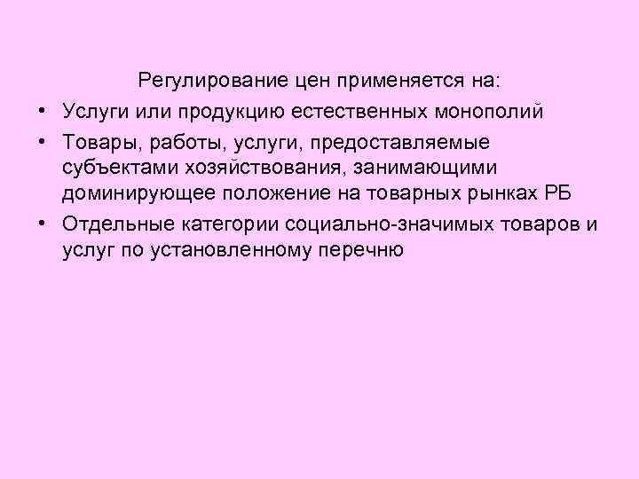 Регулирование цен применяется на: • Услуги или продукцию естественных монополий • Товары, работы, услуги,