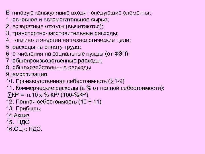 В типовую калькуляцию входят следующие элементы: 1. основное и вспомогательное сырье; 2. возвратные отходы