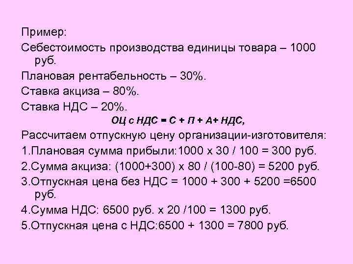 Пример: Себестоимость производства единицы товара – 1000 руб. Плановая рентабельность – 30%. Ставка акциза