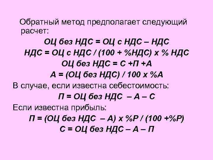  Обратный метод предполагает следующий расчет: ОЦ без НДС = ОЦ с НДС –