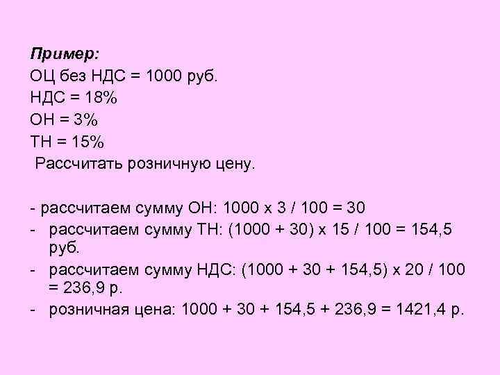 Пример: ОЦ без НДС = 1000 руб. НДС = 18% ОН = 3% ТН