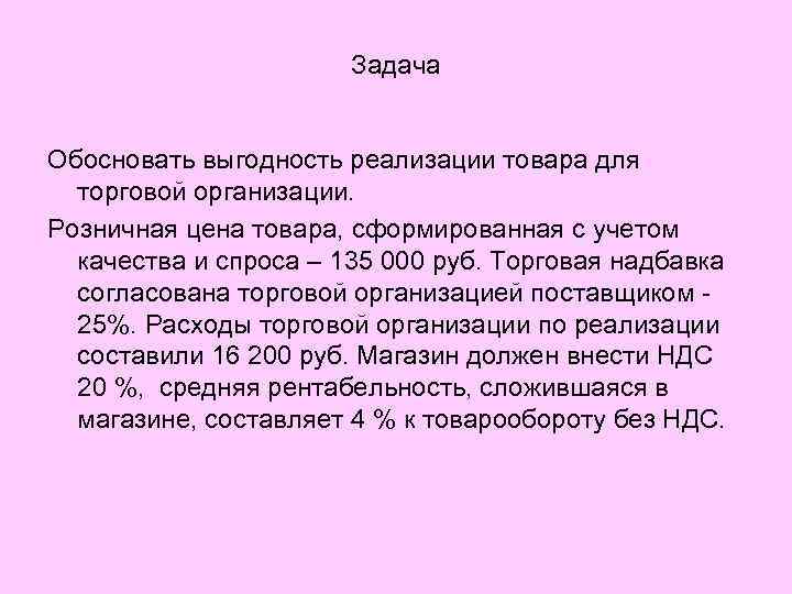 Задача Обосновать выгодность реализации товара для торговой организации. Розничная цена товара, сформированная с учетом