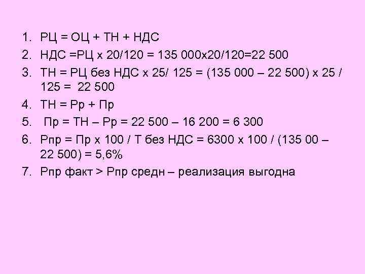 1. РЦ = ОЦ + ТН + НДС 2. НДС =РЦ х 20/120 =