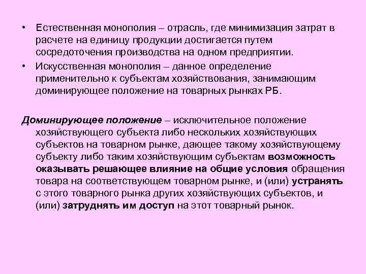  • Естественная монополия – отрасль, где минимизация затрат в расчете на единицу продукции