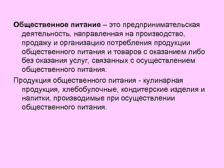 Общественное питание – это предпринимательская деятельность, направленная на производство, продажу и организацию потребления продукции