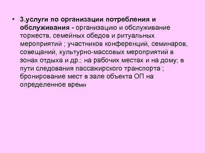  • 3. услуги по организации потребления и обслуживания - организацию и обслуживание торжеств,