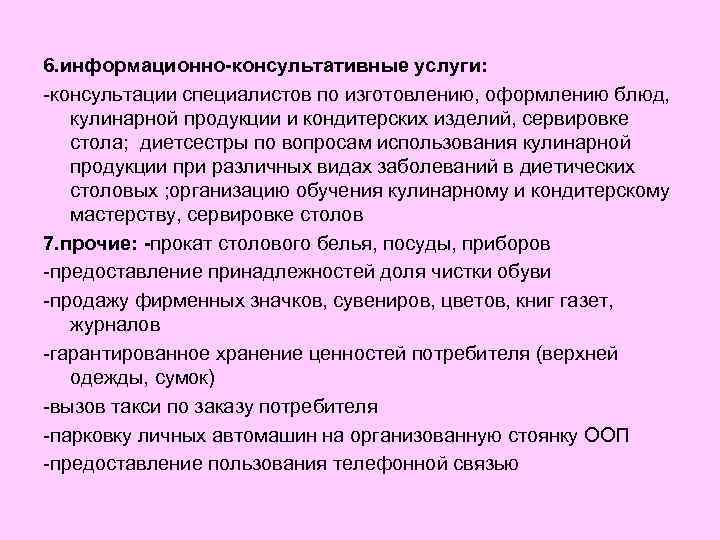 6. информационно-консультативные услуги: -консультации специалистов по изготовлению, оформлению блюд, кулинарной продукции и кондитерских изделий,