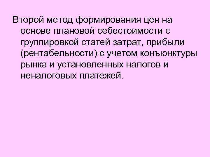 Второй метод формирования цен на основе плановой себестоимости с группировкой статей затрат, прибыли (рентабельности)