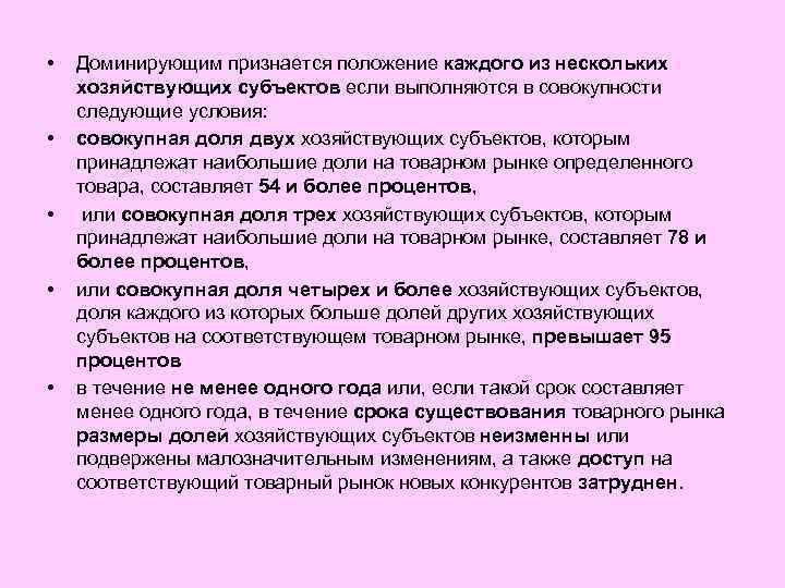  • • • Доминирующим признается положение каждого из нескольких хозяйствующих субъектов если выполняются