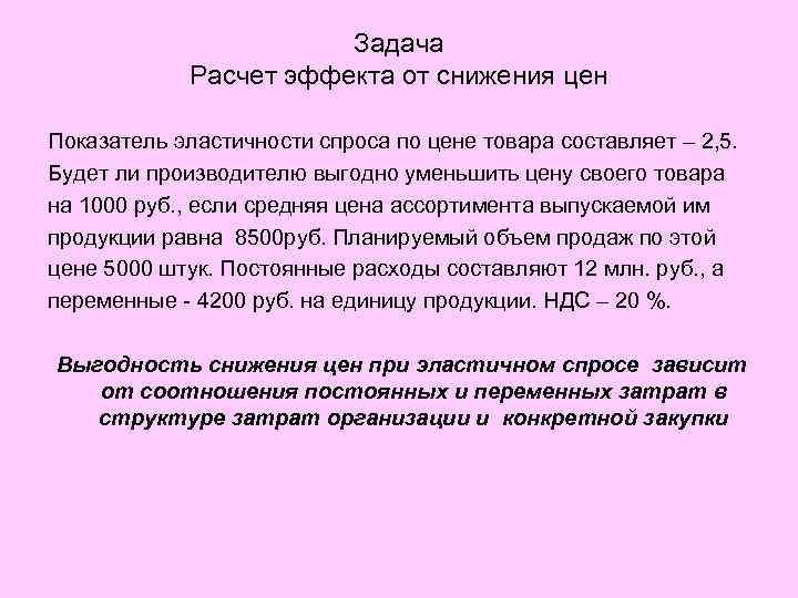 Задача Расчет эффекта от снижения цен Показатель эластичности спроса по цене товара составляет –