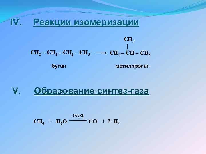 IV. Реакции изомеризации CH 3 – CH 2 – CH 3 бутан V. CH