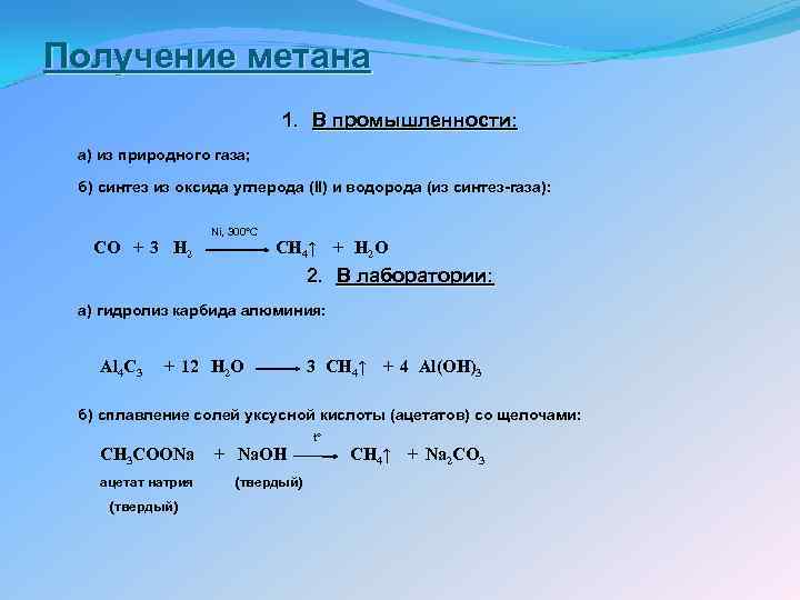 Получение метана 1. В промышленности: а) из природного газа; б) синтез из оксида углерода