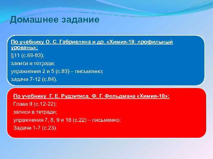 Домашнее задание По учебнику О. С. Габриеляна и др. «Химия-10: профильный уровень» : §