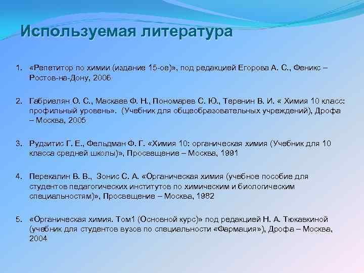 Используемая литература 1. «Репетитор по химии (издание 15 -ое)» , под редакцией Егорова А.