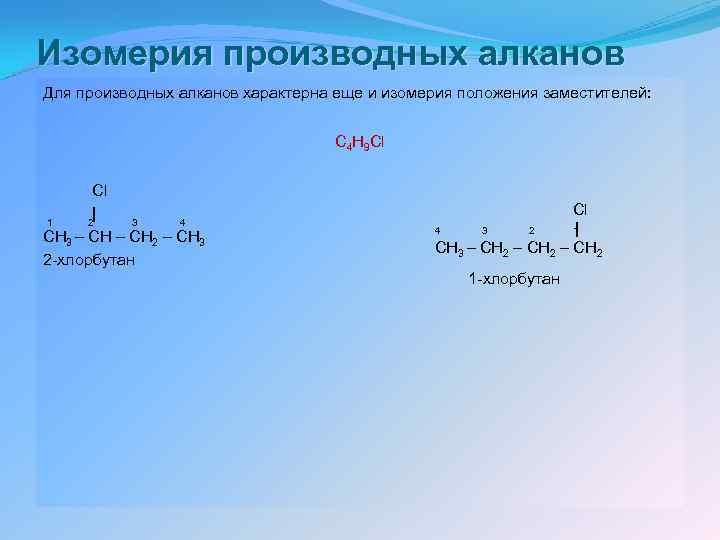 Тест изомерия. Производные алканов. Изомерия алканов. Изомерия положения заместителей характерна для. Производное алкана.