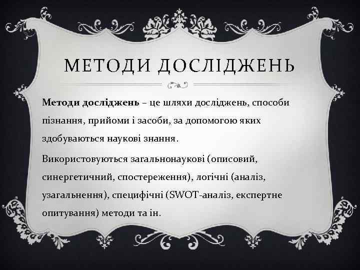 МЕТОДИ ДОСЛІДЖЕНЬ Методи досліджень – це шляхи досліджень, способи пізнання, прийоми і засоби, за