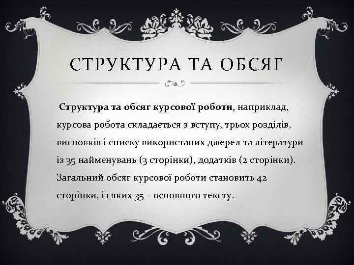 СТРУКТУРА ТА ОБСЯГ Структура та обсяг курсової роботи, наприклад, курсова робота складається з вступу,