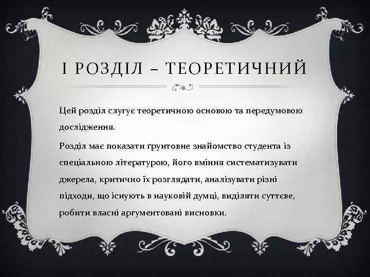 І РОЗДІЛ – ТЕОРЕТИЧНИЙ Цей розділ слугує теоретичною основою та передумовою дослідження. Розділ має