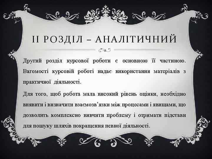 ІІ РОЗДІЛ – АНАЛІТИЧНИЙ Другий розділ курсової роботи є основною її частиною. Вагомості курсовій