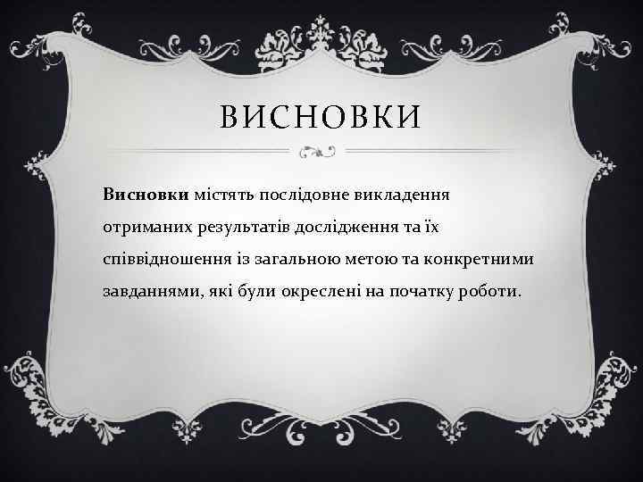 ВИСНОВКИ Висновки містять послідовне викладення отриманих результатів дослідження та їх співвідношення із загальною метою