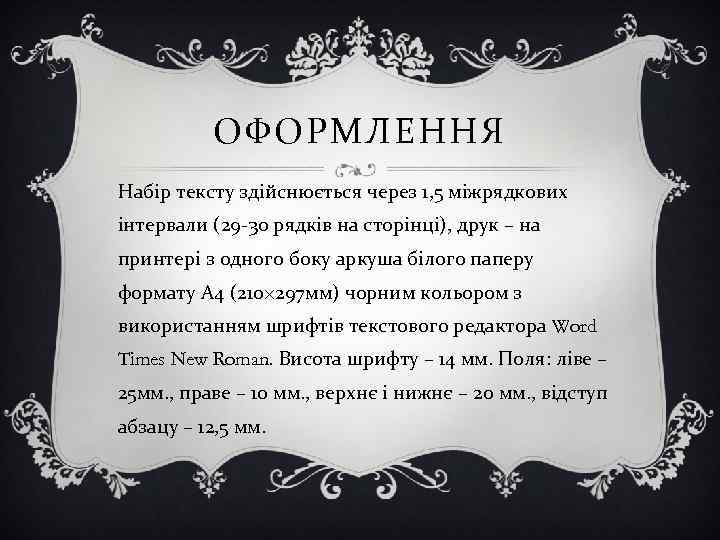 ОФОРМЛЕННЯ Набір тексту здійснюється через 1, 5 міжрядкових інтервали (29 -30 рядків на сторінці),