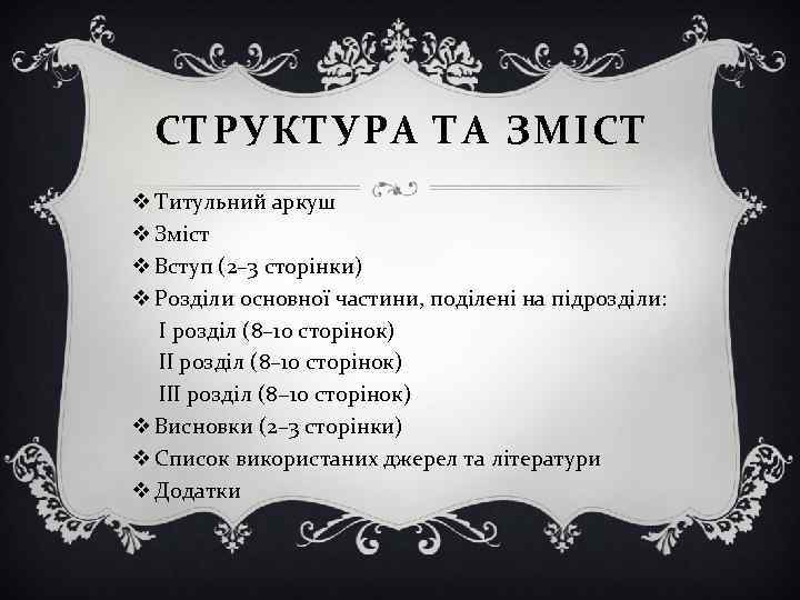 СТРУКТУРА ТА ЗМІСТ v Титульний аркуш v Зміст v Вступ (2– 3 сторінки) v