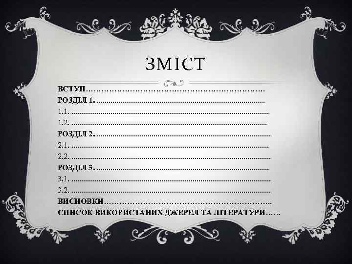 ЗМІСТ ВСТУП……………………………… РОЗДІЛ 1. . . . . . 1. 1. . . .