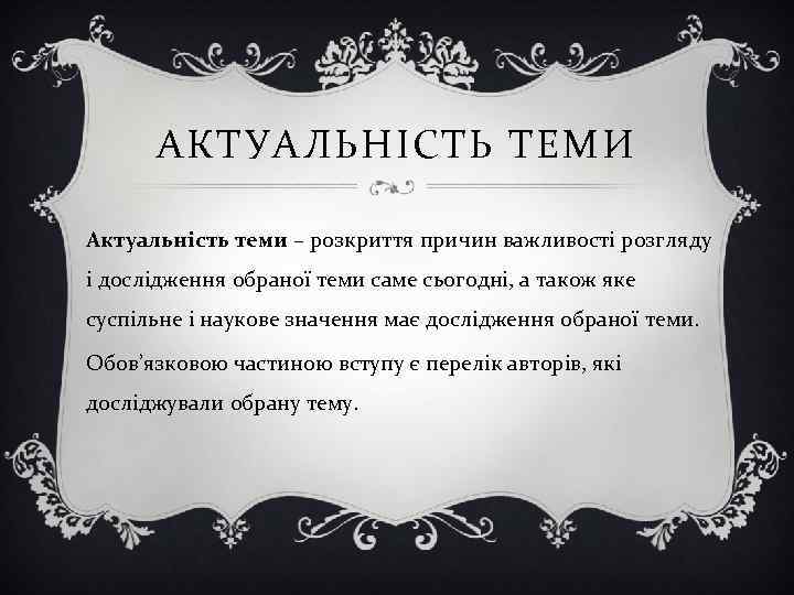 АКТУАЛЬНІСТЬ ТЕМИ Актуальність теми – розкриття причин важливості розгляду і дослідження обраної теми саме