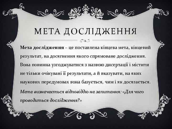 МЕТА ДОСЛІДЖЕННЯ Мета дослідження – це поставлена кінцева мета, кінцевий результат, на досягнення якого