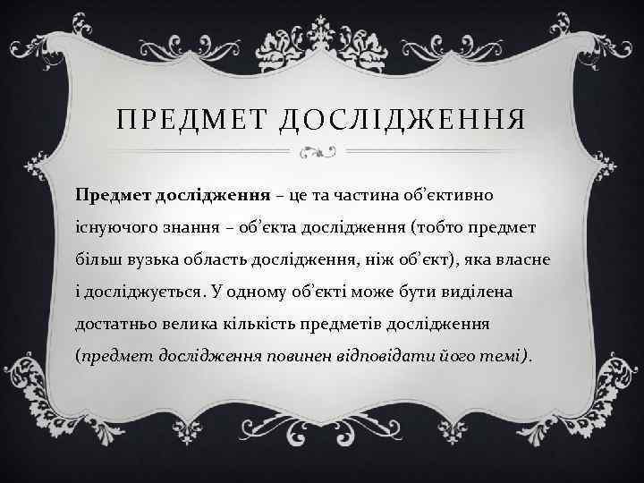 ПРЕДМЕТ ДОСЛІДЖЕННЯ Предмет дослідження – це та частина об’єктивно існуючого знання – об’єкта дослідження