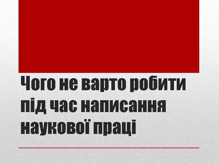 Чого не варто робити під час написання наукової праці 