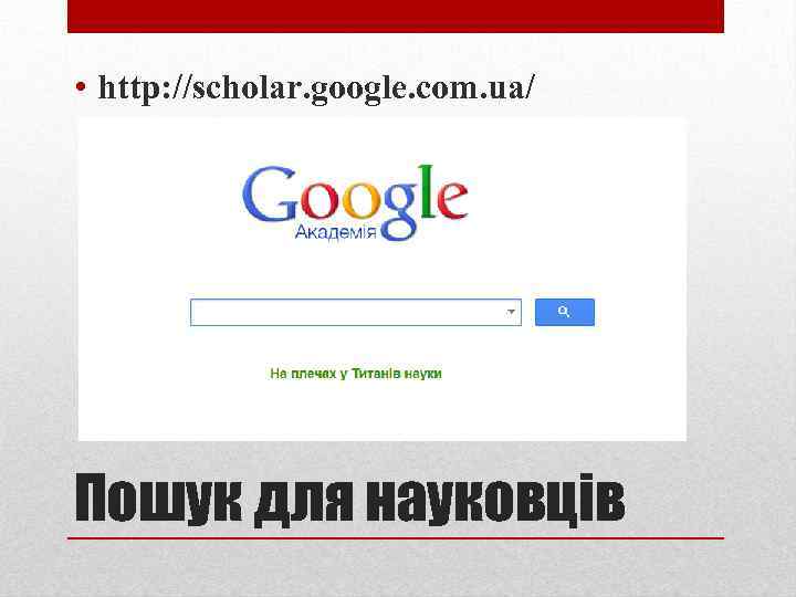  • http: //scholar. google. com. ua/ Пошук для науковців 