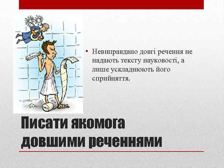  • Невиправдано довгі речення не надають тексту науковості, а лише ускладнюють його сприйняття.