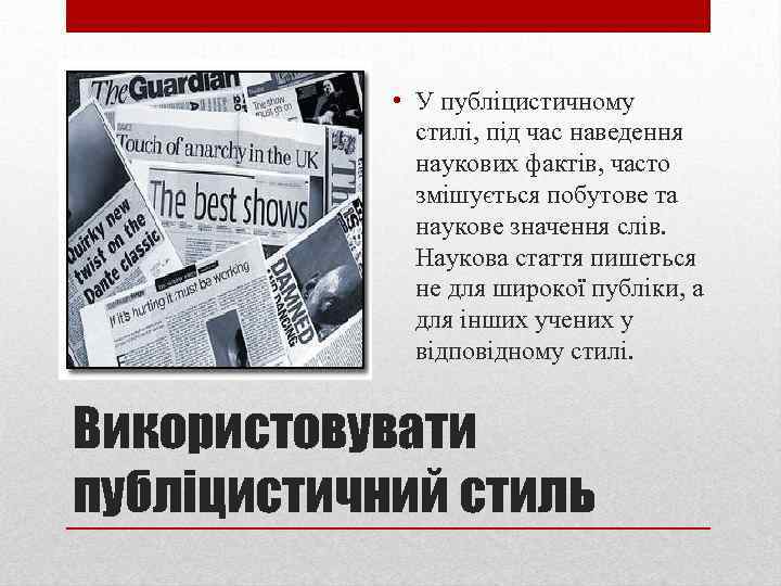  • У публіцистичному стилі, під час наведення наукових фактів, часто змішується побутове та