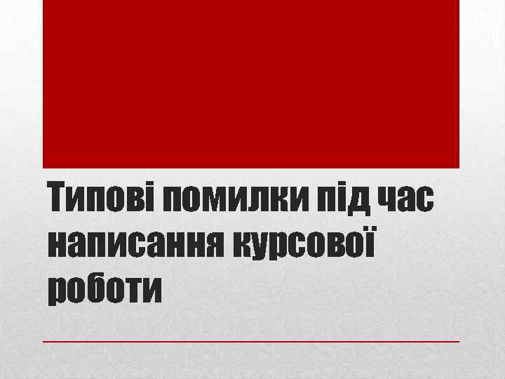 Типові помилки під час написання курсової роботи 