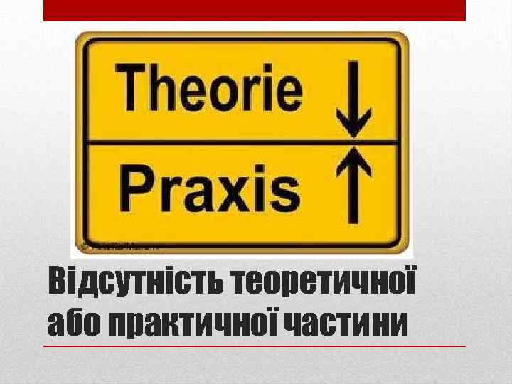 Відсутність теоретичної або практичної частини 