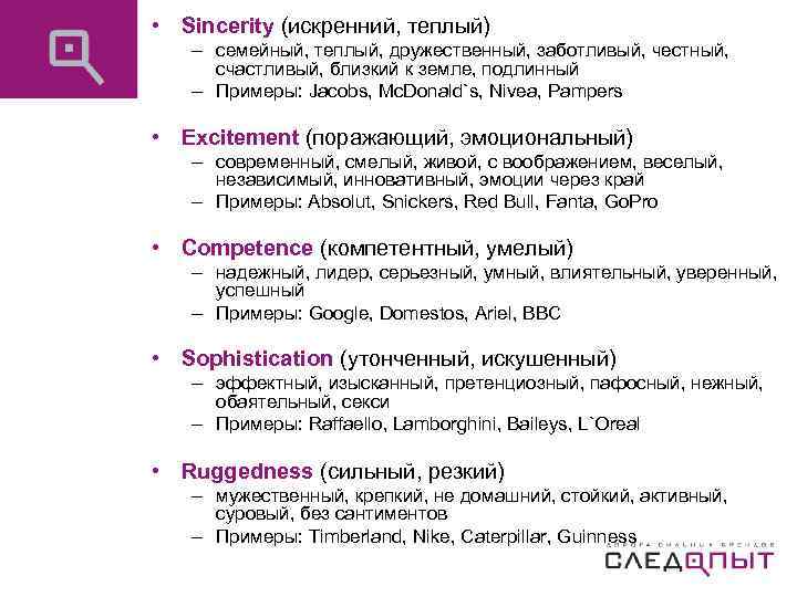  • Sincerity (искренний, теплый) – семейный, теплый, дружественный, заботливый, честный, счастливый, близкий к