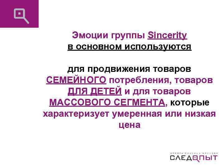 Эмоции группы Sincerity в основном используются для продвижения товаров СЕМЕЙНОГО потребления, товаров ДЛЯ ДЕТЕЙ