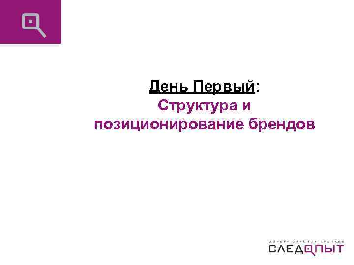День Первый: Структура и позиционирование брендов 