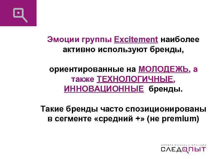 Эмоции группы Excitement наиболее активно используют бренды, ориентированные на МОЛОДЕЖЬ, а также ТЕХНОЛОГИЧНЫЕ, ИННОВАЦИОННЫЕ